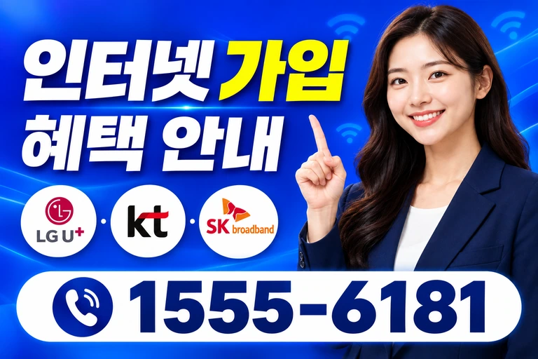 양구군 방산면 인터넷 가입 혜택 안내