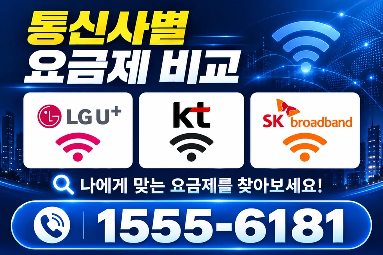 양구군 방산면 통신사별 요금제 비교