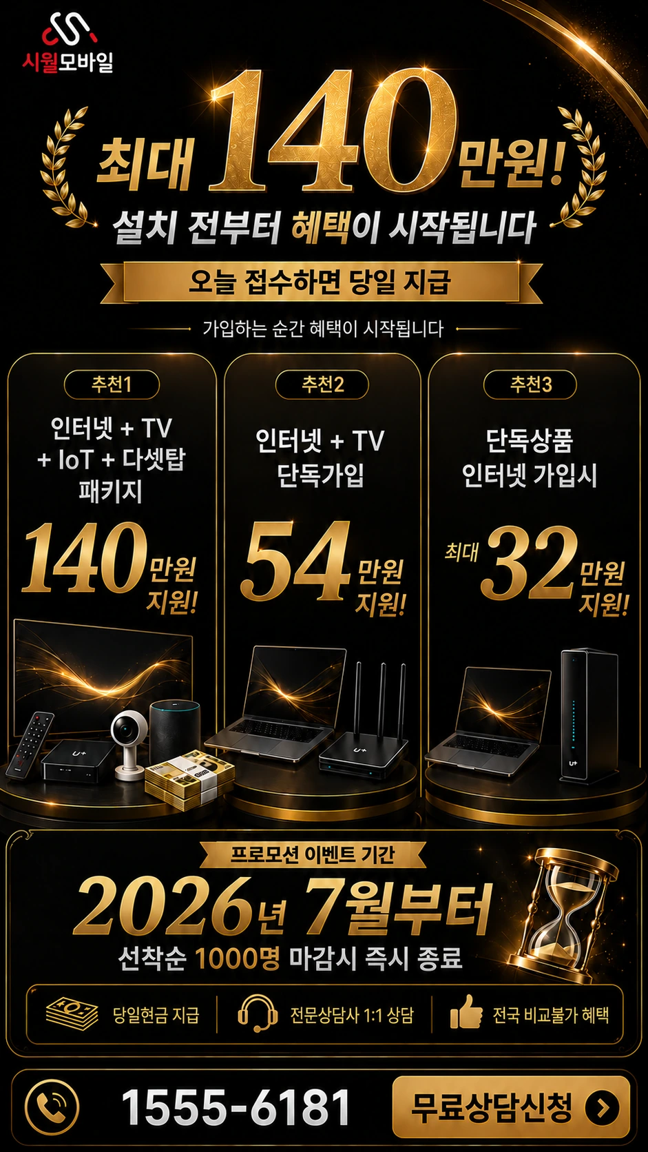 시흥시 안현동 인터넷 TV 상품별 지원 혜택 안내